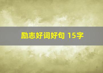 励志好词好句 15字